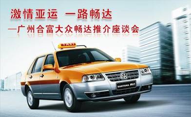 激情亞運一路暢達 合富暢達出租車推介