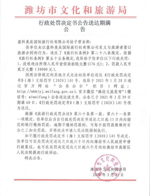 盈科美辰國旅坊子營業部被罰兩萬元 入境旅游業務違規警示